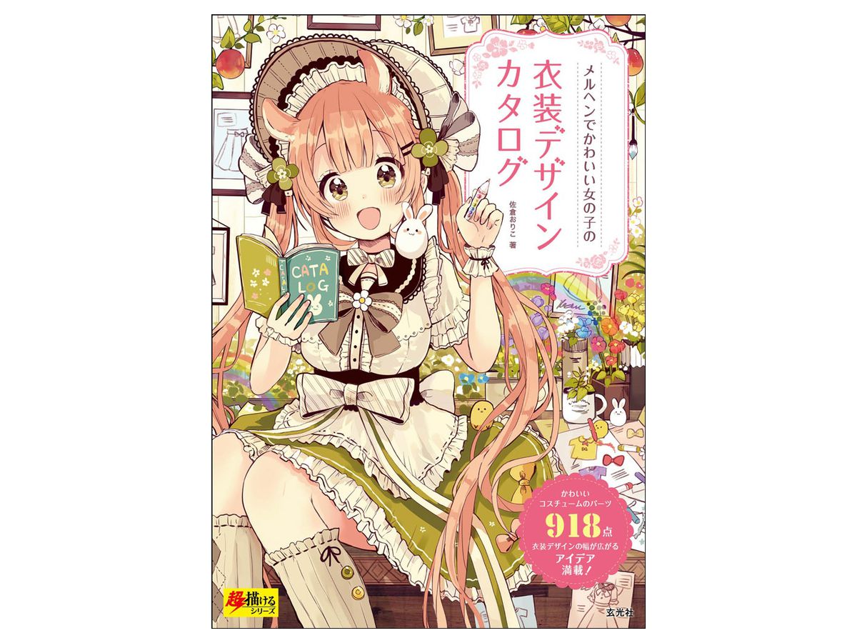 メルヘンでかわいい女の子の衣装デザインカタログ メルヘンでかわいい女の子の衣装デザインカタログ