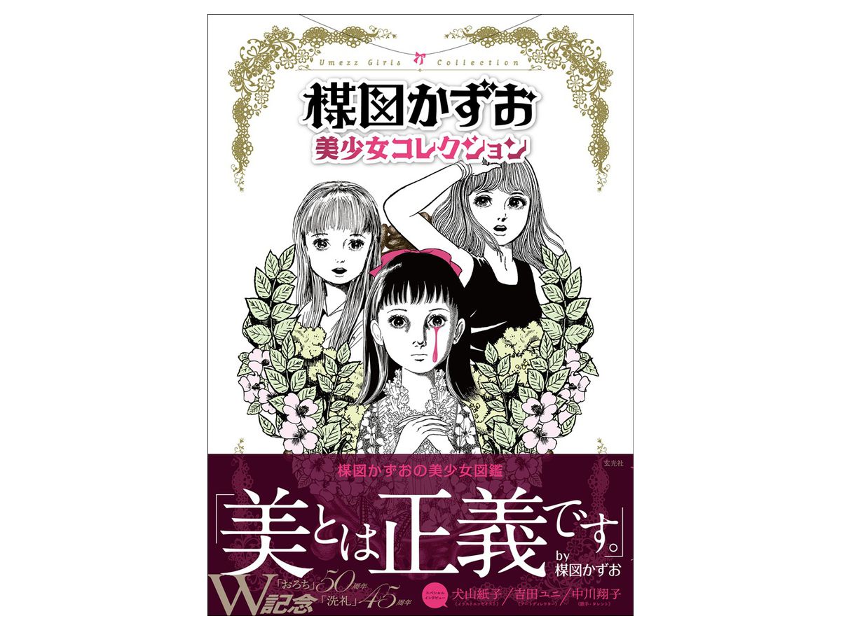 楳図かずお 美少女コレクション By 玄光社 ホビーリンク ジャパン 楳図かずお 美少女コレクション By 玄光社 ホビーリンク ジャパン