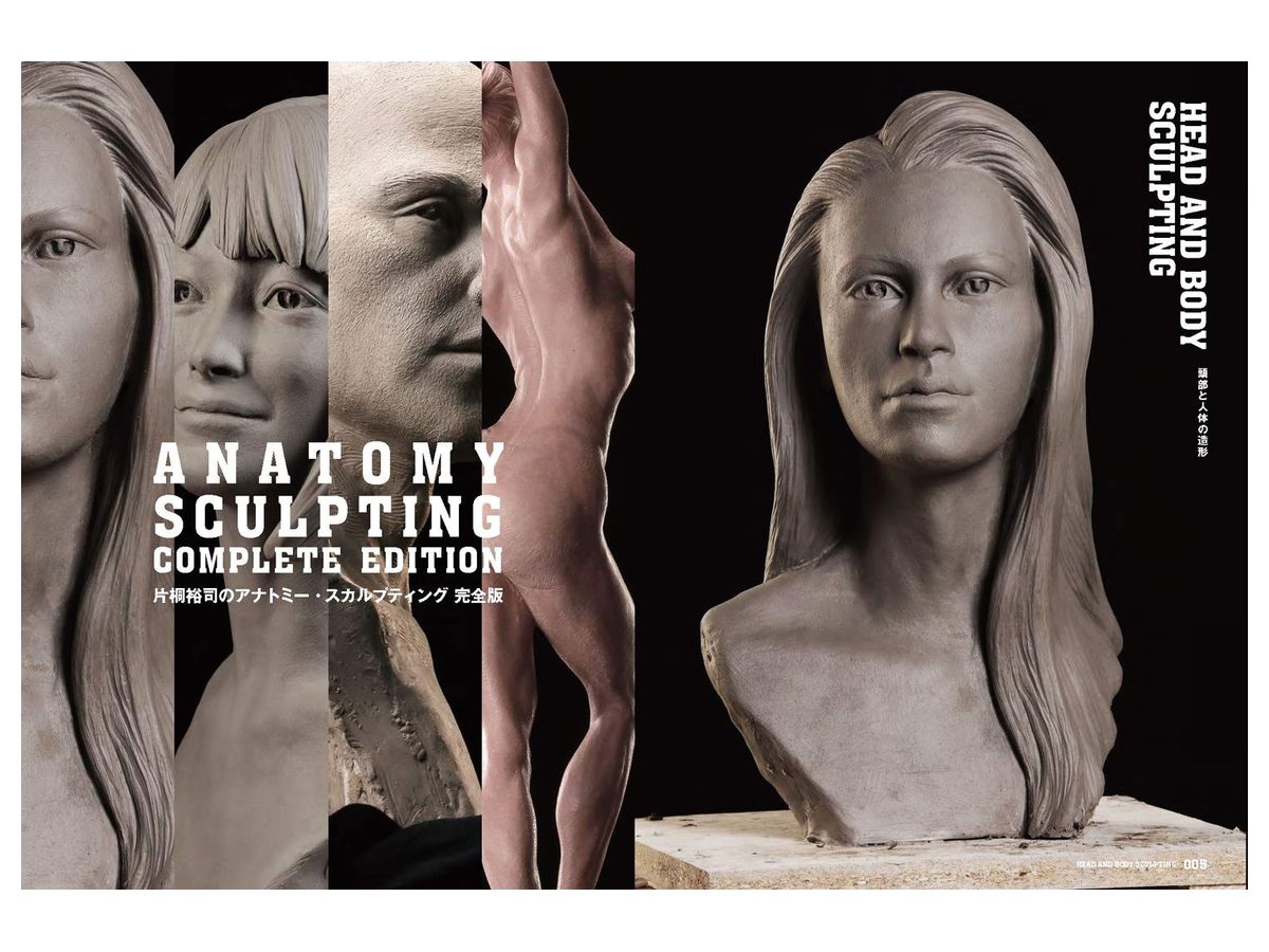 片桐裕司のアナトミー スカルプティング完全版 片桐裕司のアナトミー スカルプティング完全版