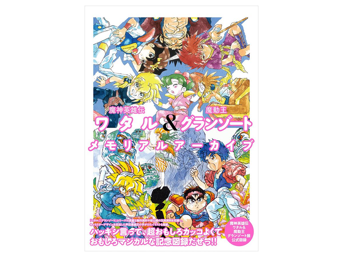 グランゾート　魔神英雄伝ワタル グッズ｜魔神英雄伝ワタル＆魔動王グランゾート展2
