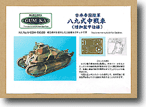 1/35 日本帝国陸軍89式中戦車乙 増加装甲仕様 | HLJ.co.jp