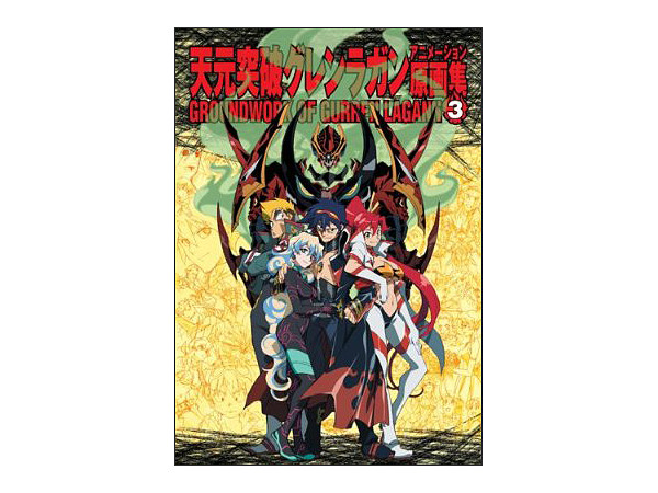 天元突破グレンラガン アニメーション原画集 3 | HLJ.co.jp