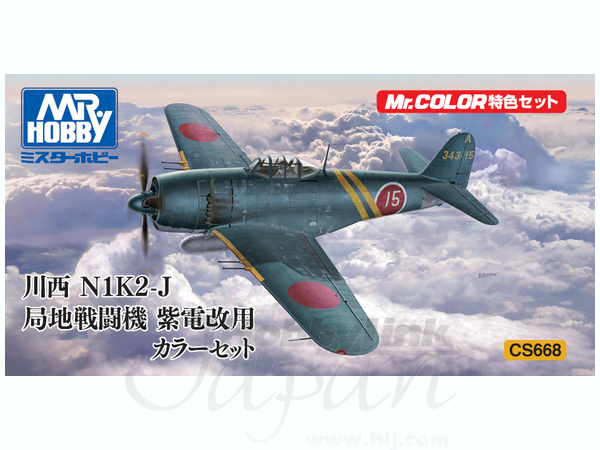 川西 N1K2-J 局長戦闘機 紫電改用 カラーセット ハセガワ 1/48 航空機 JT73 川西 N1K2-J 局地戦闘機 紫電改