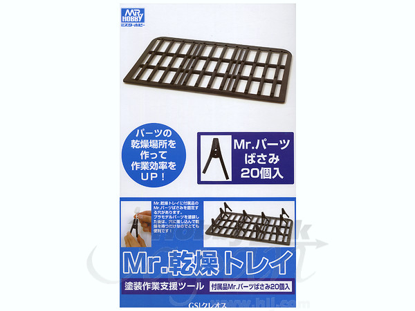 Mr.ドライブース・別売りトレイ・パーツばさみセット （Mr. 乾燥
