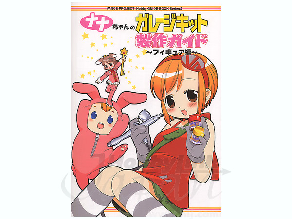 ナナちゃんのフィギュア工作ガイド | HLJ.co.jp