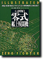 大図解 零式艦上戦闘機 | HLJ.co.jp