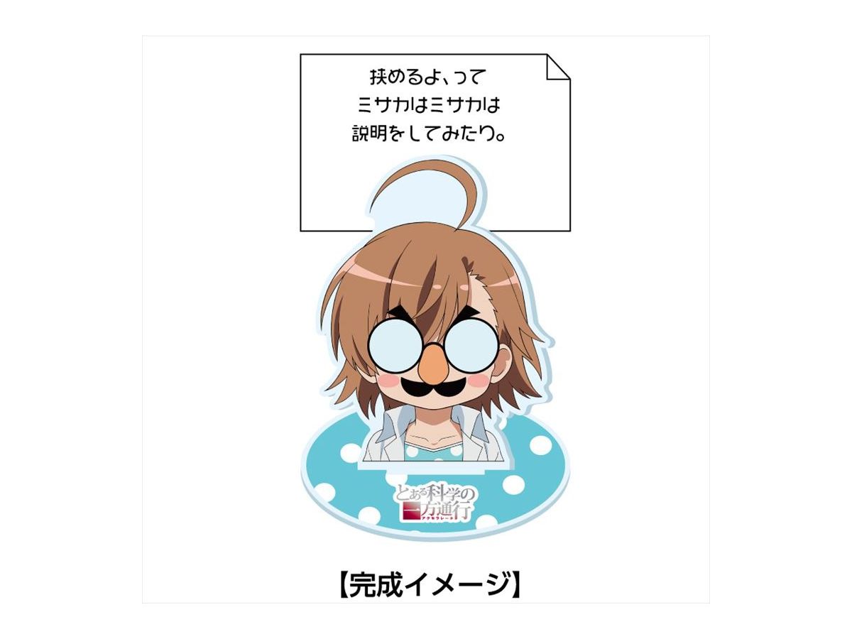 【未開封】とある科学の一方通行 めもすた! ヒゲ眼鏡 一方通行 打ち止め とある科学の一方通行【めもすた！】ヒゲ眼鏡アクセラレータ [と