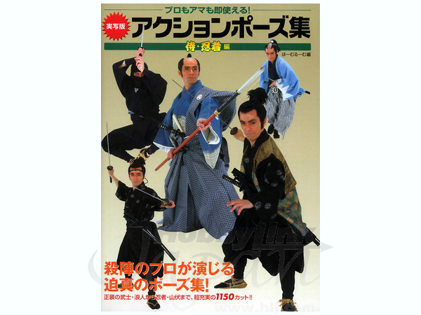 実写版アクションポーズ集 侍 忍者編 By グラフィック社 ホビーリンク ジャパン 実写版アクションポーズ集 侍 忍者編 By グラフィック社 ホビーリンク ジャパン