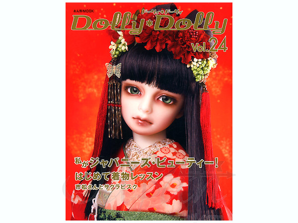 芸能人愛用のおすすめ最新情報 Dolly Dolly (ドーリィ*ドーリィ) Vol. 24: はじめて着物 趣味