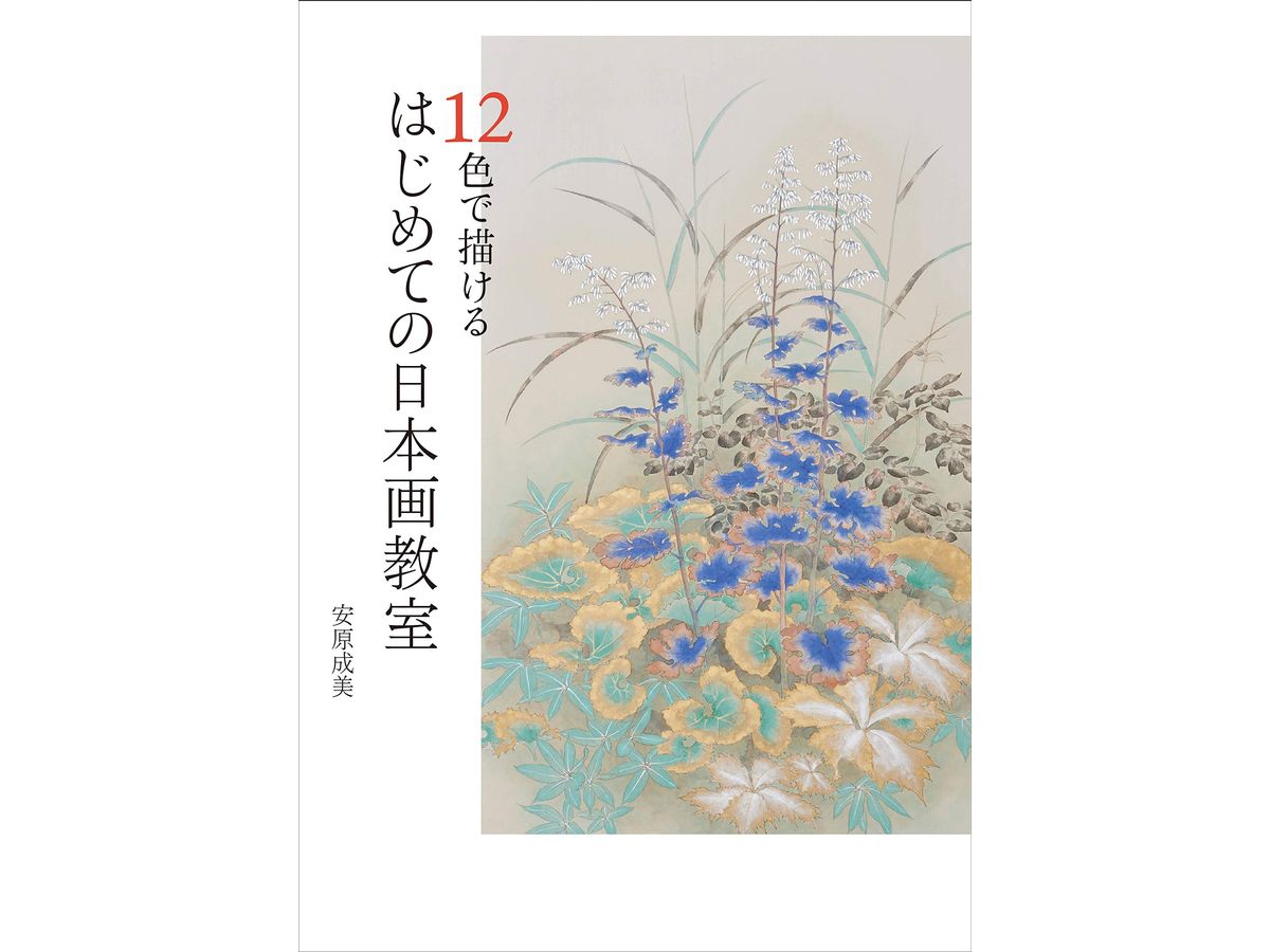 12色で描ける はじめての日本画教室 | HLJ.co.jp