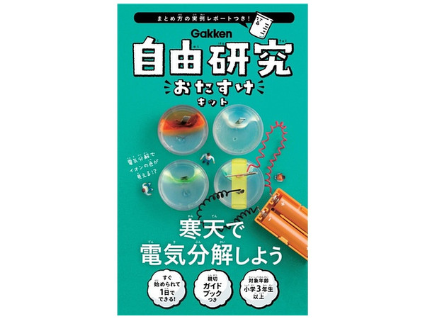 自由研究おたすけキット 寒天で電気分解しよう | HLJ.co.jp