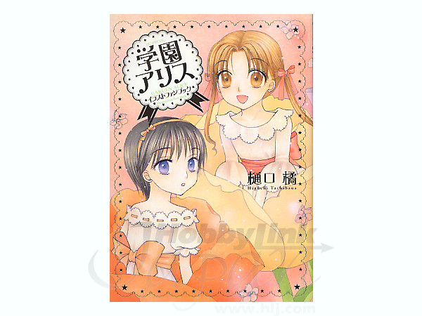 学園アリス イラストファンブック By 白泉社 ホビーリンク ジャパン 学園アリス イラストファンブック By 白泉社 ホビーリンク ジャパン