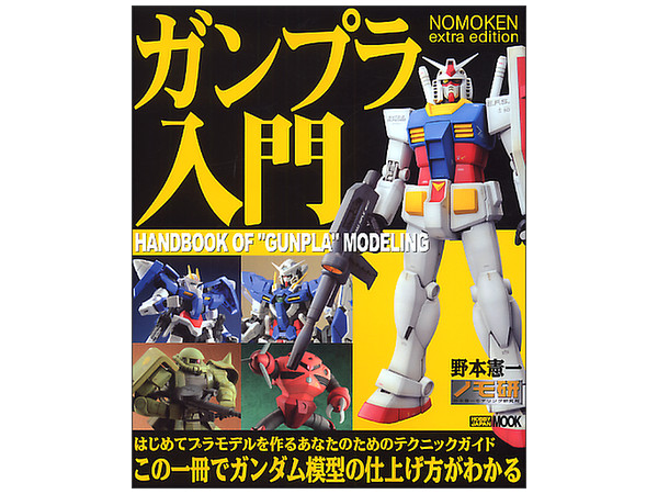 極上 NOMOKEN extra edition カーモデルの作り方 野本憲一 極上 NOMOKEN extra edition カーモデルの作り方 野本憲一