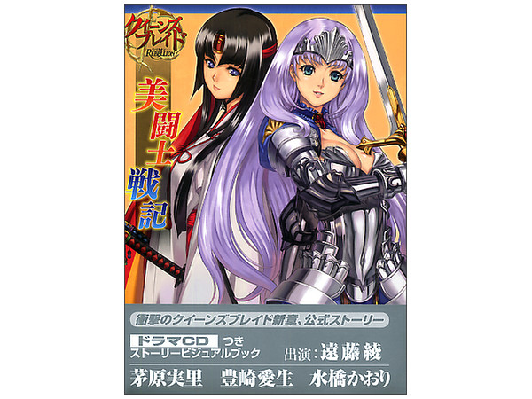クイーンズブレイドリベリオン 美闘士戦記 w/CD | HLJ.co.jp