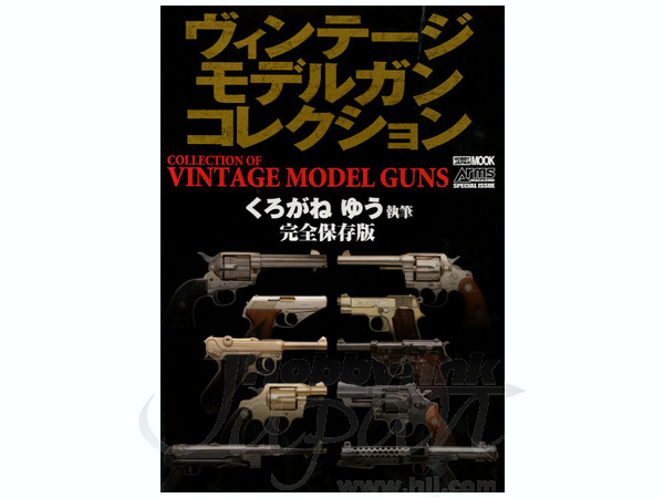 ヴィンテージ モデルガン コレクション | HLJ.co.jp