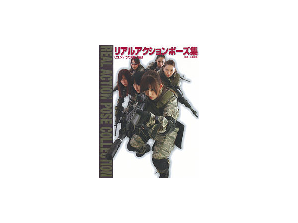 リアルアクションポーズ集 ガンアクション編 リアルアクションポーズ集 ガンアクション編