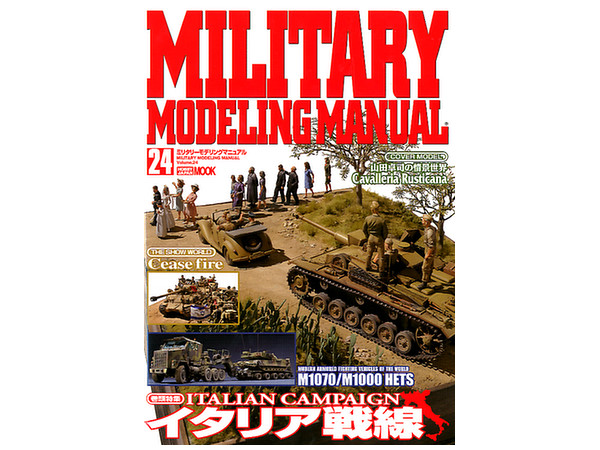 ミリタリーモデリング・マニュアル24 HLJ.co.jp
