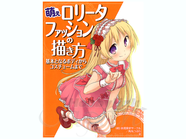 萌えロリータの描き方 基本ファッション編 By ホビージャパン ホビーリンク ジャパン 萌えロリータの描き方 基本ファッション編 By ホビージャパン ホビーリンク ジャパン