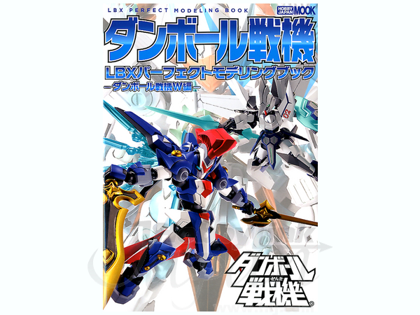 ダンボール戦機 Lbx パーフェクトモデリングブック ダンボール戦機 W編 By ホビージャパン ホビーリンク ジャパン ダンボール戦機 Lbx パーフェクトモデリングブック ダンボール戦機 W編 By ホビージャパン ホビーリンク ジャパン