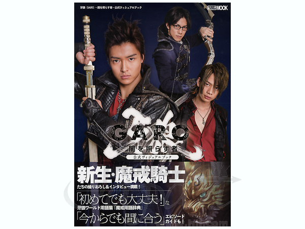牙狼 Garo 闇を照らす者 公式ヴィジュアルブック By ホビージャパン ホビーリンク ジャパン 牙狼 Garo 闇を照らす者 公式ヴィジュアルブック By ホビージャパン ホビーリンク ジャパン