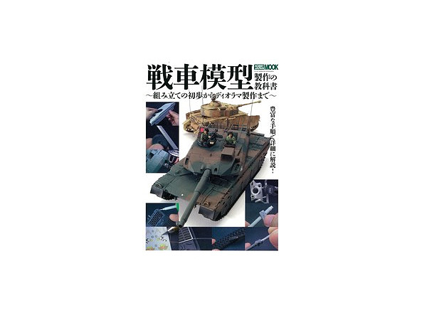 戦車模型製作の教科書 戦車模型製作の教科書
