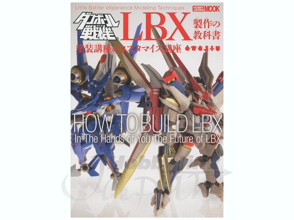 Yahoo!オークション - ダンボール戦機 LBX製作の教科書 基礎から分かる
