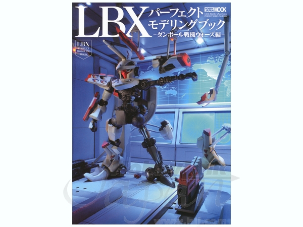 ダンボール戦機 LBXパーフェクトモデリングブック ダンボール戦機