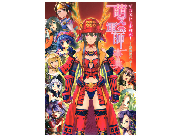 イラストでまなぶ 萌え軍師事典 戦国時代編 By ホビージャパン ホビーリンク ジャパン イラストでまなぶ 萌え軍師事典 戦国時代編 By ホビージャパン ホビーリンク ジャパン