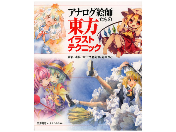 アナログ絵師たちの東方イラストテクニック 水彩 油絵 コピック 色鉛筆 鉛筆など アナログ絵師たちの東方イラストテクニック 水彩 油絵 コピック 色鉛筆 鉛筆など