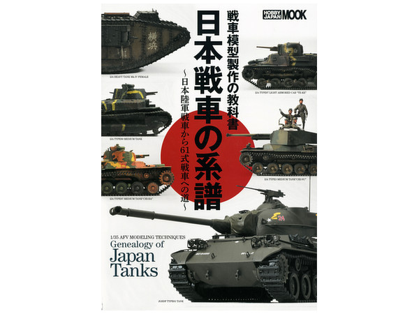 戦車模型製作の教科書 日本戦車の系譜 帝国陸軍戦車から 61式戦車への道