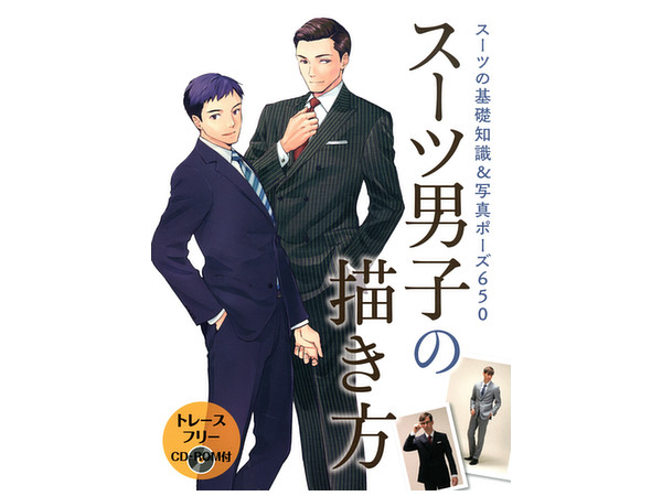 スーツ男子の描き方 スーツの基礎知識 写真ポーズ 500 By ホビージャパン ホビーリンク ジャパン