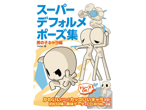 スーパーデフォルメポーズ集 男の子キャラ編 By ホビージャパン ホビーリンク ジャパン スーパーデフォルメポーズ集 男の子キャラ編 By ホビージャパン ホビーリンク ジャパン