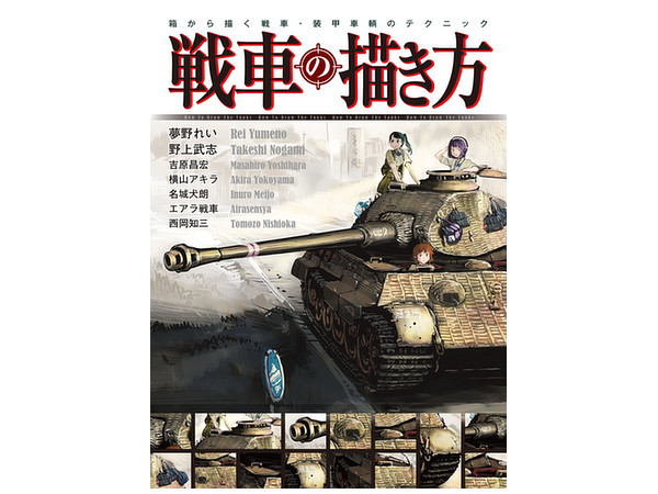 戦車の描き方 箱から描く戦車 装甲車輌のテクニック By ホビージャパン ホビーリンク ジャパン 戦車の描き方 箱から描く戦車 装甲車輌のテクニック By ホビージャパン ホビーリンク ジャパン