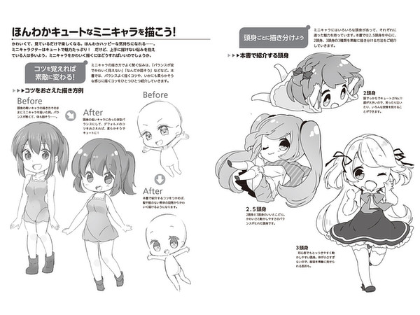ミニキャラクターの描き分け ほんわか2 5 2 3頭身編 By ホビージャパン ホビーリンク ジャパン ミニキャラクターの描き分け ほんわか2 5 2 3頭身編 By ホビージャパン ホビーリンク ジャパン