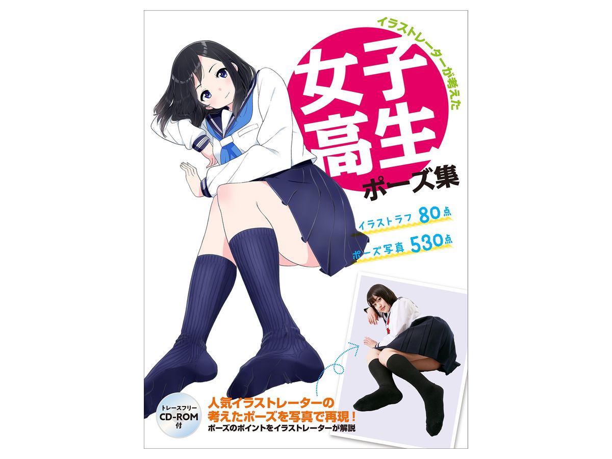 イラストレーターが考えた女子高生ポーズ集 By ホビージャパン ホビーリンク ジャパン イラストレーターが考えた女子高生ポーズ集 By ホビージャパン ホビーリンク ジャパン