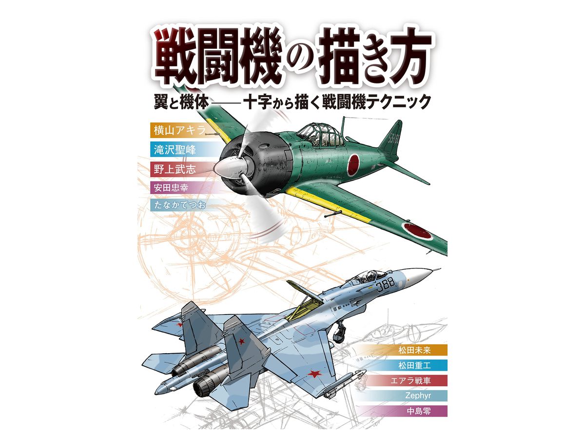 戦闘機の描き方 翼と機体 十字から描く戦闘機テクニック By ホビージャパン ホビーリンク ジャパン