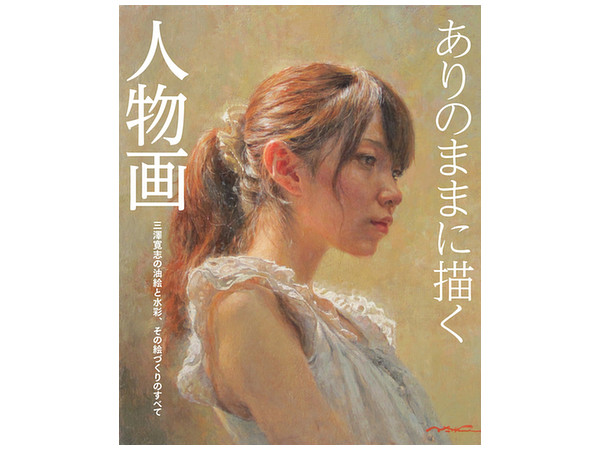 ありのままに描く人物画 三澤寛志の油絵と水彩、その絵づくりのすべて