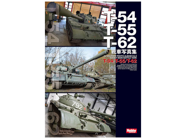 T 54 T 55 T 62 戦車写真集 By ホビージャパン ホビーリンク ジャパン