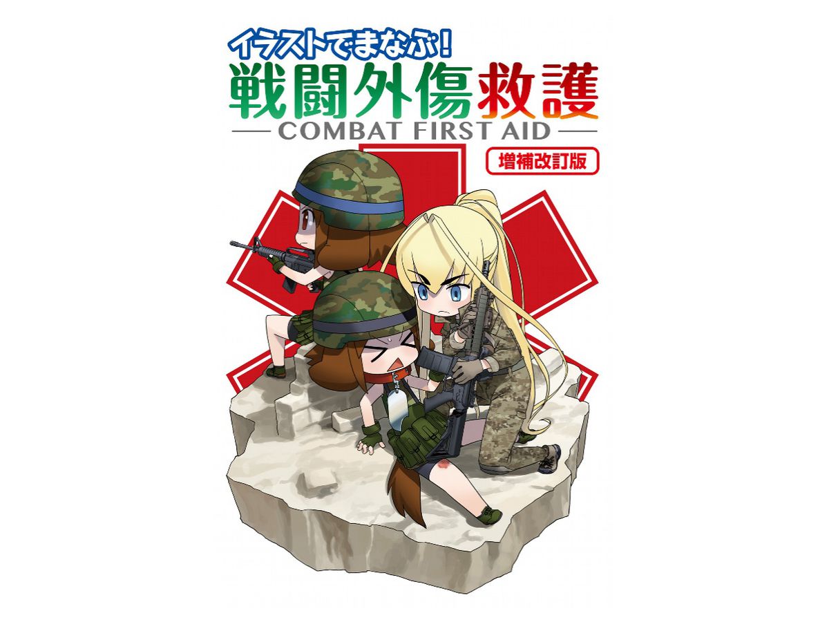 イラストでまなぶ 戦闘外傷救護 Combat First Aid 改訂版 イラストでまなぶ 戦闘外傷救護 Combat First Aid 改訂版