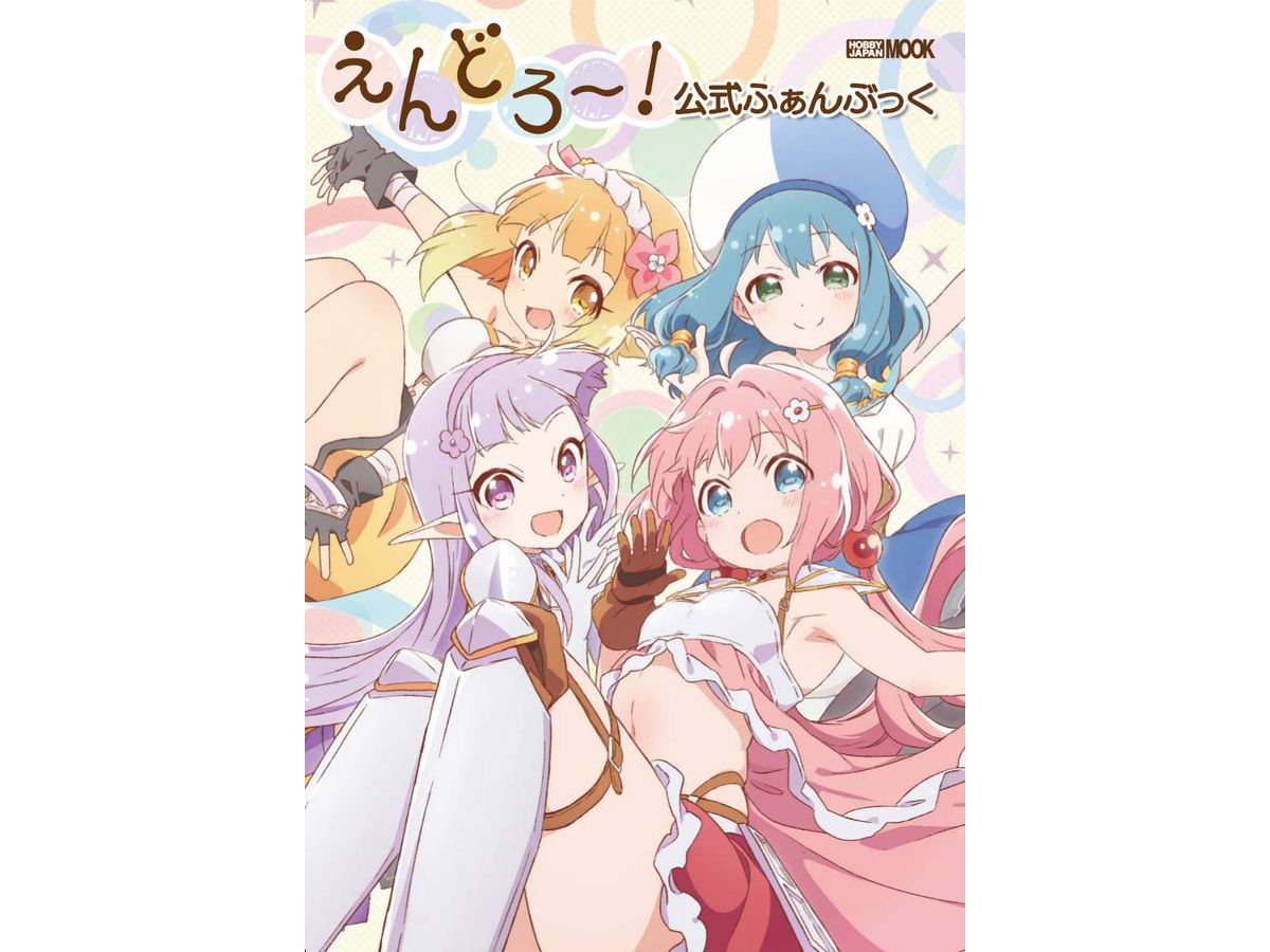 えんどろー! 公式ふぁんぶっく | HLJ.co.jp