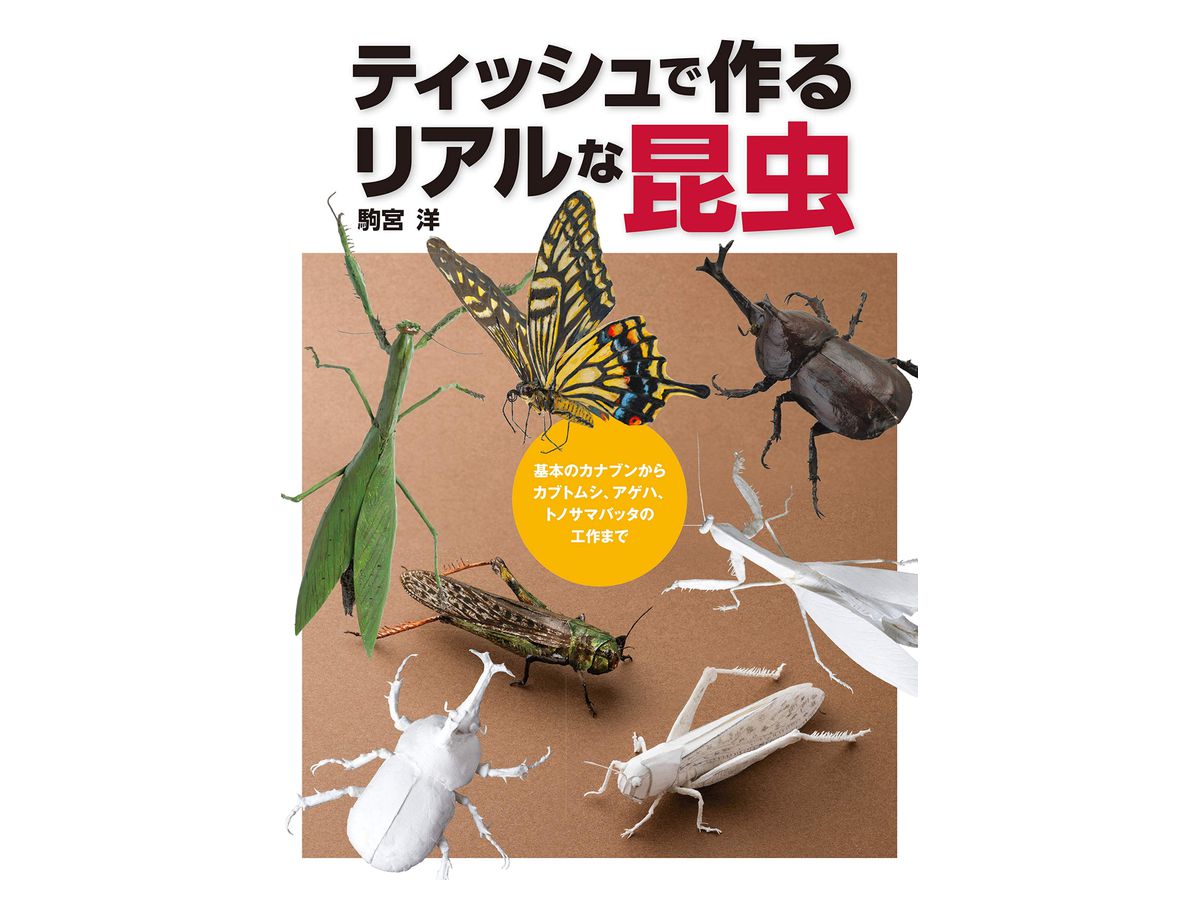 ティッシュで作るリアルな昆虫 基本のカナブンからカブトムシ アゲハチョウ トノサマバッタの工作まで By ホビージャパン ホビーリンク ジャパン ティッシュで作るリアルな昆虫 基本のカナブンからカブトムシ アゲハチョウ トノサマバッタの工作まで By ホビージャパン ホビーリンク ジャパン