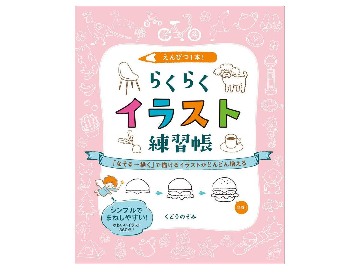 えんぴつ1本 らくらくイラスト練習帳 なぞる 描くで描けるイラストがどんどん増える えんぴつ1本 らくらくイラスト練習帳 なぞる 描くで描けるイラストがどんどん増える