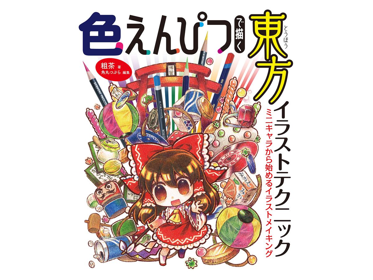 色えんぴつで描く東方イラストテクニック ミニキャラから始めるイラストメイキング By ホビージャパン ホビーリンク ジャパン 色えんぴつで描く東方イラストテクニック ミニキャラから始めるイラストメイキング By ホビージャパン ホビーリンク ジャパン