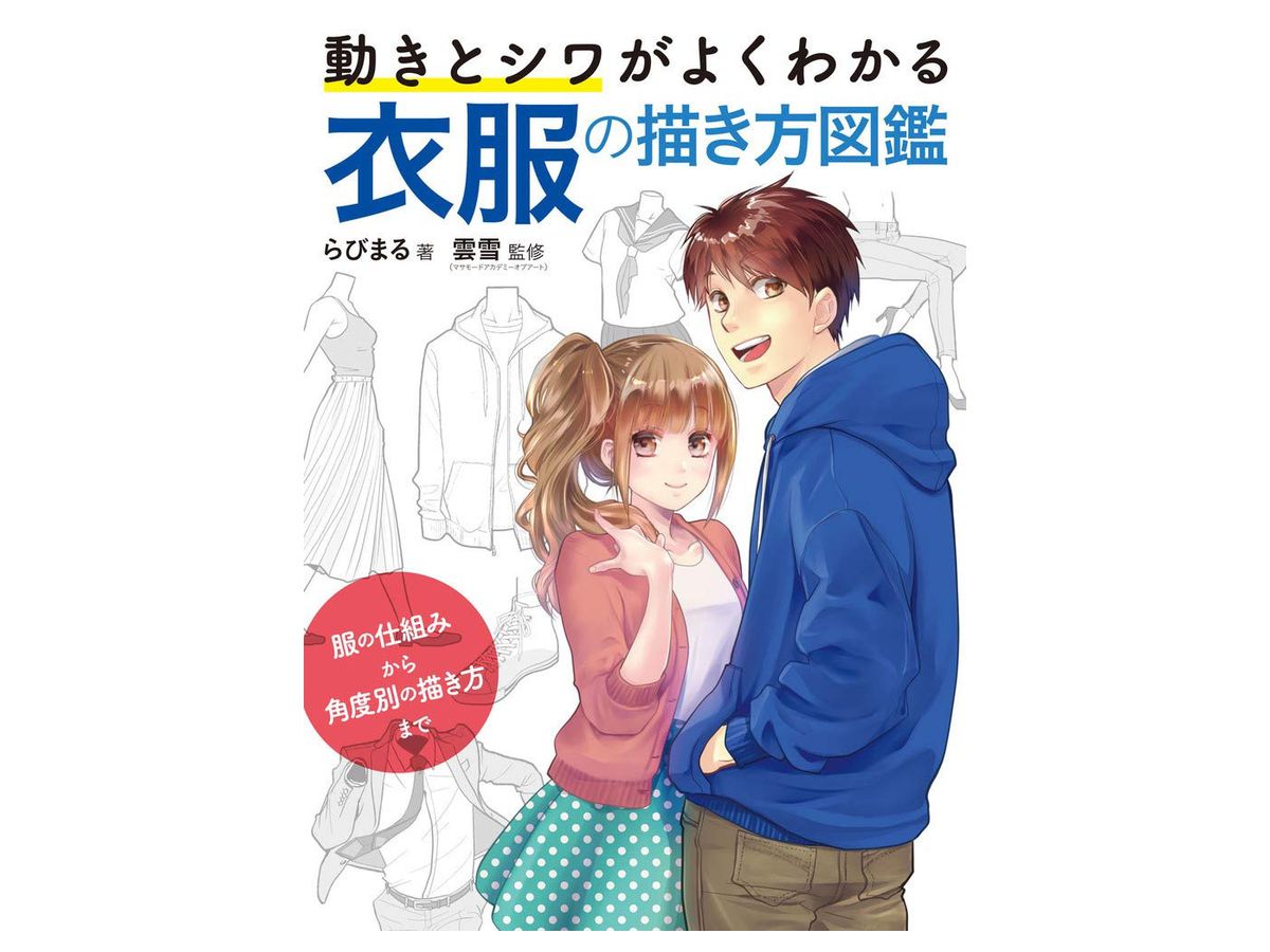 動きとシワがよくわかる 衣服の描き方図鑑 服の仕組みから角度別の描き方まで 動きとシワがよくわかる 衣服の描き方図鑑 服の仕組みから角度別の描き方まで