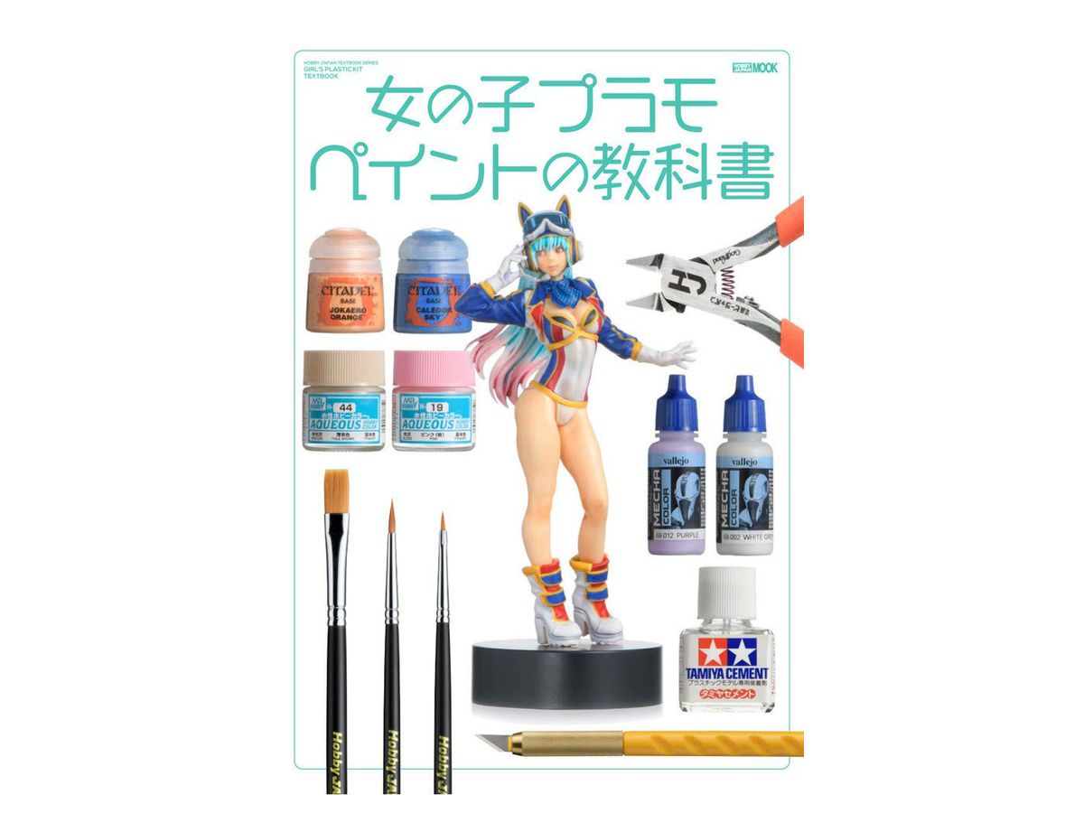 女の子プラモ ペイントの教科書 女の子プラモ ペイントの教科書