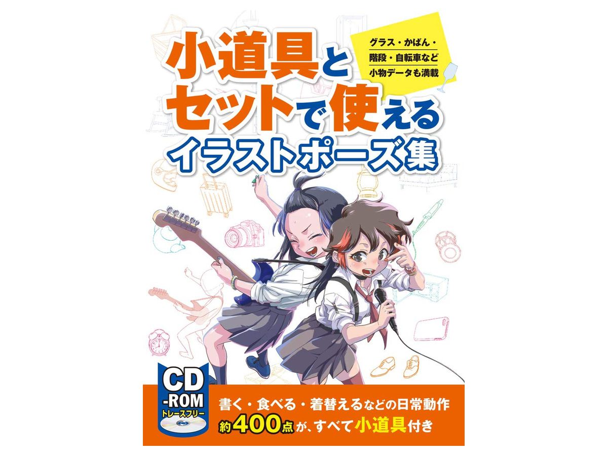 小道具とセットで使えるイラストポーズ集 グラス かばん 階段 自転車など小物 家具データも満載 By ホビージャパン ホビーリンク ジャパン