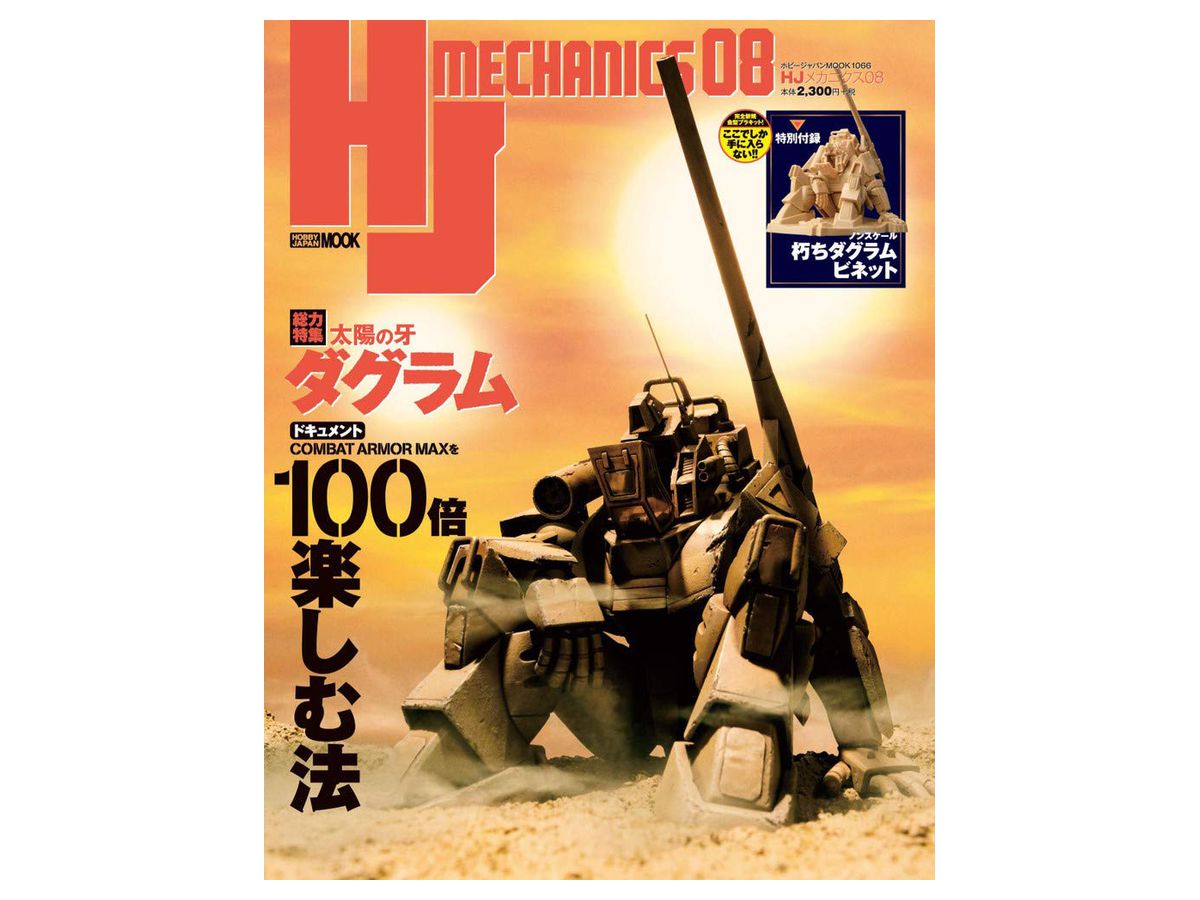 HJメカニクス08 (ホビージャパンMOOK 1066) HJメカニクス - 株式会社ホビージャパン