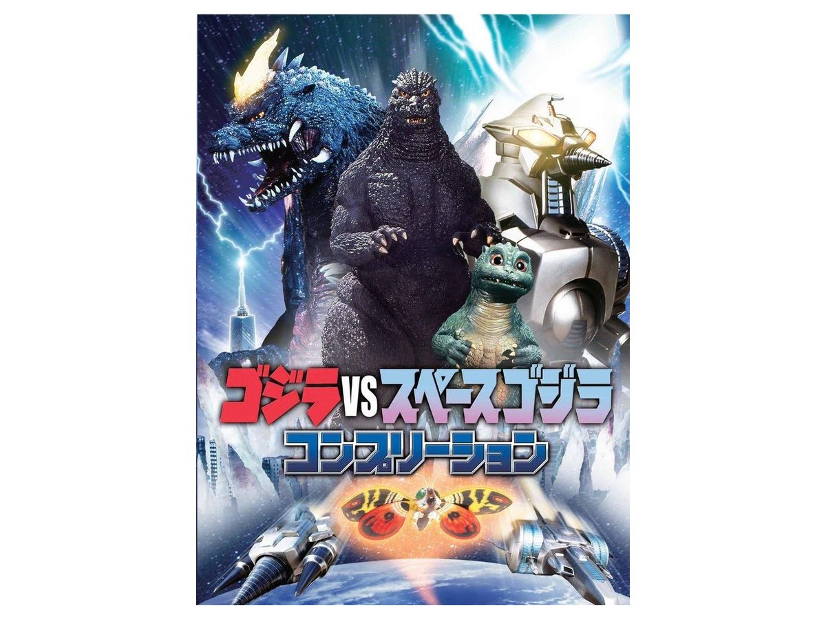 ゴジラ コンプリー ション ゴジラ 3式機龍 メカゴジラ コンプリー 