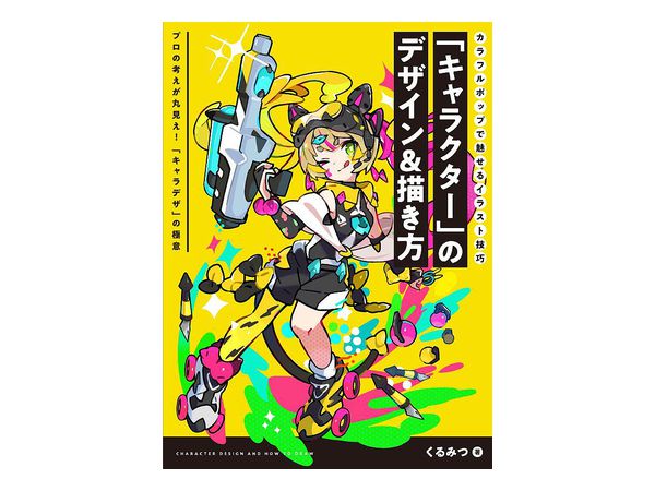 キャラクターのデザイン 描き方 カラフルポップで魅せるイラスト技巧 キャラクターのデザイン 描き方 カラフルポップで魅せるイラスト技巧