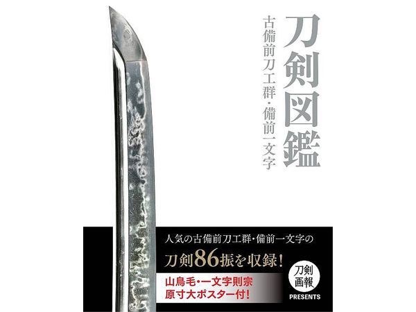 刀剣図鑑 古備前刀工群、備前一文字 | HLJ.co.jp